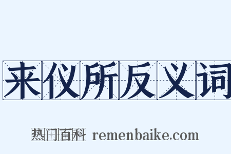 来仪所反义词是什么意思的图片